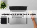 高平小链接制作小程序怎么做（如何做小链接）