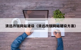 高平清远改版网站建设（清远改版网站建设方案）