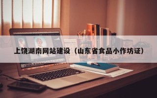 高平上饶湖南网站建设（山东省食品小作坊证）