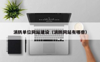 高平消防单位网站建设（消防网站有哪些）