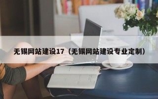 高平无锡网站建设17（无锡网站建设专业定制）