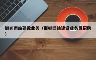 高平邯郸网站建设业务（邯郸网站建设业务员招聘）
