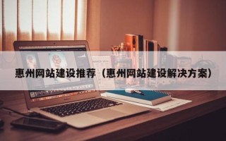 高平惠州网站建设推荐（惠州网站建设解决方案）