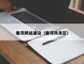 高平春湾网站建设（春湾风景区）