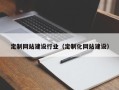 高平定制网站建设行业（定制化网站建设）
