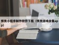 高平棋类小程序制作软件下载（棋类游戏合集app）