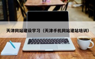 高平天津网站建设学习（天津手机网站建站培训）
