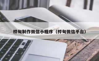 高平桦甸制作微信小程序（桦甸微信平台）