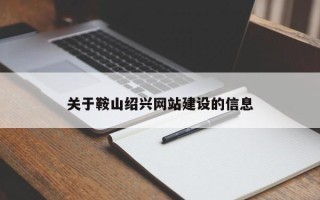 高平关于鞍山绍兴网站建设的信息