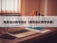 高平网页设计教学设计（网页设计教学步骤）