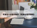 高平可视化+小程序制作（可视化程序编程）