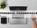 高平学校网站建设价钱（学校网站建设价钱怎么算）