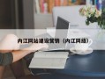 高平内江网站建设营销（内江网络）