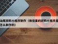 高平汕尾团购小程序制作（微信里的团购小程序是怎么制作的）