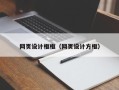 高平网页设计框框（网页设计方框）