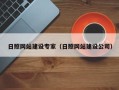 高平日照网站建设专家（日照网站建设公司）