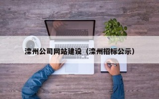 高平滦州公司网站建设（滦州招标公示）