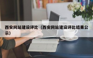 高平西安网站建设评比（西安网站建设评比结果公示）