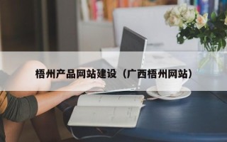 高平梧州产品网站建设（广西梧州网站）